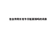 包含传奇扑克牛仔能赢钱吗的词条