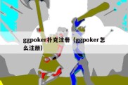 ggpoker扑克注册（ggpoker怎么注册）