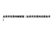 全民欢乐德州破解版（全民欢乐德州无限金币）
