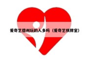 爱奇艺德州玩的人多吗（爱奇艺棋牌室）