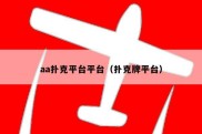 aa扑克平台平台（扑克牌平台）