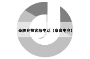 豪胆竞技客服电话（豪赢电竞）
