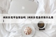 州长扑克平台安全吗（州长扑克金币有什么用）
