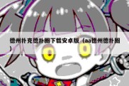 德州扑克德扑圈下载安卓版（aa德州德扑圈）