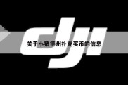 关于小猪德州扑克买币的信息