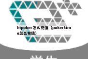 hipoker怎么充值（pokertime怎么充值）
