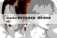 wepoker德扑平台俱乐部（德扑俱乐部id）