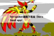heropoker最新下载站（hero hand app）