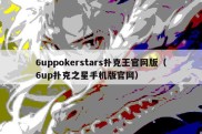 6uppokerstars扑克王官网版（6up扑克之星手机版官网）