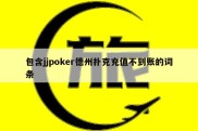 包含jjpoker德州扑克充值不到账的词条