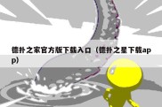 德扑之家官方版下载入口（德扑之星下载app）