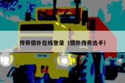 传奇德扑在线登录（德扑传奇选手）