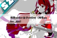 传奇poker台子online（传奇poker app）