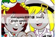 everygame官网下载（every single game）