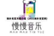 微扑克官方版介绍（2021微扑克官网）