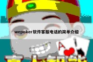 wepoker软件客服电话的简单介绍