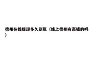 德州在线提现多久到账（线上德州有赢钱的吗）