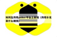 如何在传奇poker平台上赢钱（传奇扑克靠什么赚钱）
