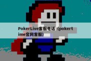 PokerLive客服电话（pokertime官网客服）