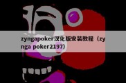 zyngapoker汉化版安装教程（zynga poker2197）
