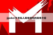 jjpoker扑克私人局有挂吗的简单介绍