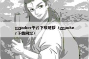 ggpoker平台下载链接（ggpoker下载网址）