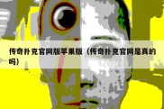 传奇扑克官网版苹果版（传奇扑克官网是真的吗）