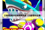 三亚德洲扑克休闲俱乐部（三亚德扑比赛）
