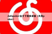 dafapoker台子下载安卓版（大发poker）