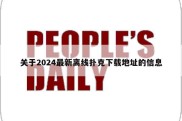 关于2024最新离线扑克下载地址的信息