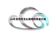 ev扑克软件怎么提现的简单介绍
