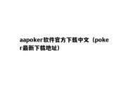 aapoker软件官方下载中文（poker最新下载地址）