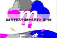 包含从零到高手德州扑克新手入门的词条
