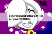 pokersnowie邀请好友奖励（pokerplus下载邀请码）