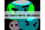 德扑之星官方下载中文（德扑之星技巧）