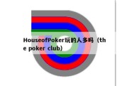 HouseofPoker玩的人多吗（the poker club）