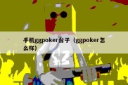 手机ggpoker台子（ggpoker怎么样）