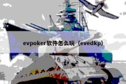 evpoker软件怎么玩（evedkp）