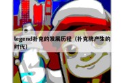 legend扑克的发展历程（扑克牌产生的时代）