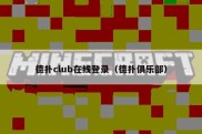 德扑club在线登录（德扑俱乐部）