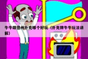 牛牛跟德州扑克哪个好玩（扑克牌牛牛玩法讲解）