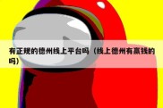有正规的德州线上平台吗（线上德州有赢钱的吗）
