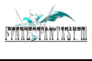 安卓手机玩德州用什么app（手机上玩德州）