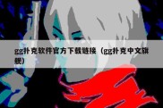 gg扑克软件官方下载链接（gg扑克中文旗舰）