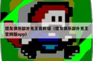 德友俱乐部扑克王官网版（德友俱乐部扑克王官网版app）