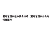 爱奇艺德州在中国合法吗（爱奇艺德州什么时候开服?）