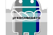 jj扑克技巧攻略的简单介绍