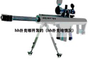 hh扑克哪开发的（hh扑克啥情况）