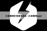 小米德州扑克登不进去（小米德州app）