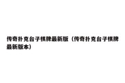 传奇扑克台子棋牌最新版（传奇扑克台子棋牌最新版本）